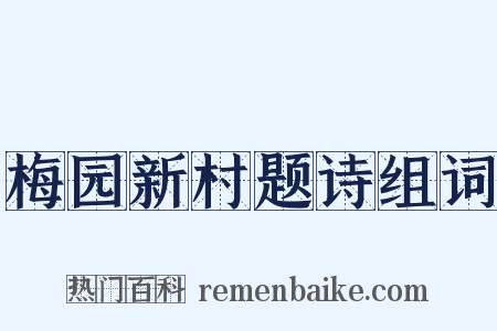 梅园新村题诗组词是什么意思的图片